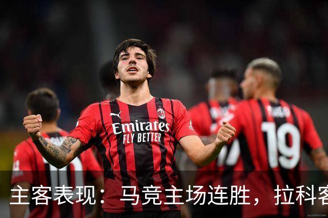 主客表现：马竞主场连胜，拉科客场多次平局