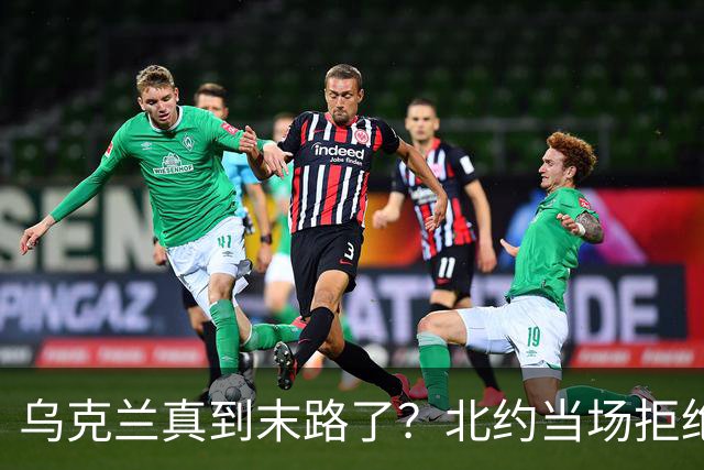 乌克兰真到末路了？北约当场拒绝泽连求援：我们也没爱国者了