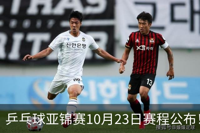 乒乓球亚锦赛10月23日赛程公布！国乒冲击冠军，与张本美和再战