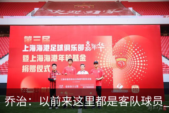 乔治：以前来这里都是客队球员 如今享受到了绿军主场球迷的热情