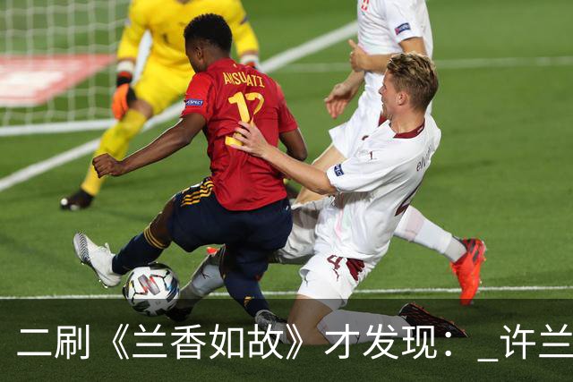 二刷《兰香如故》才发现： 许兰香知道赵星棠不喜欢林锦岐，但不知道的是林锦岐曾真心喜欢过赵星棠，也因此才有了后来对她的偏爱！