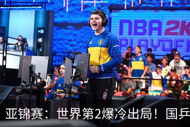 亚锦赛：世界第2爆冷出局！国乒19岁小将连赢2场，王艺迪再输日本