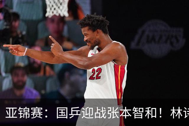 亚锦赛：国乒迎战张本智和！林诗栋黄友政3 0获胜，男双8强全出炉