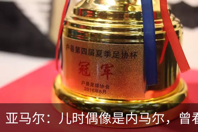 亚马尔：儿时偶像是内马尔，曾看了一下午视频学习他的盘带