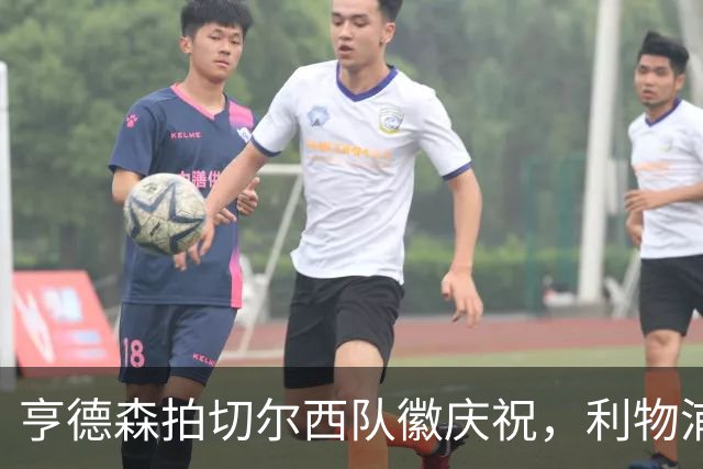 亨德森拍切尔西队徽庆祝，利物浦球迷怒骂“老鼠”