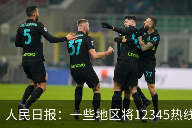 人民日报：一些地区将12345热线满意率作为重要考核指标，导致部分工作人员只管追着群众要“好评”，不关心问题是否解决
