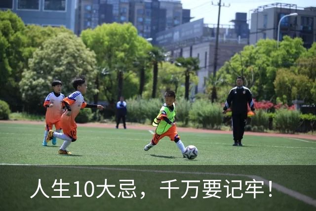 人生10大忌，千万要记牢！
