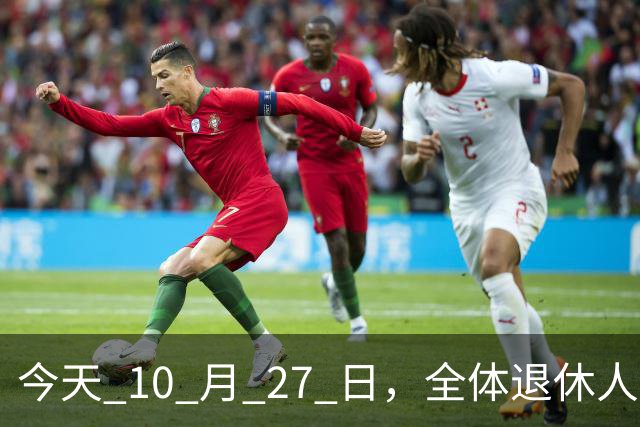 今天 10 月 27 日，全体退休人员注意：10 月养老金发放，必查三项！