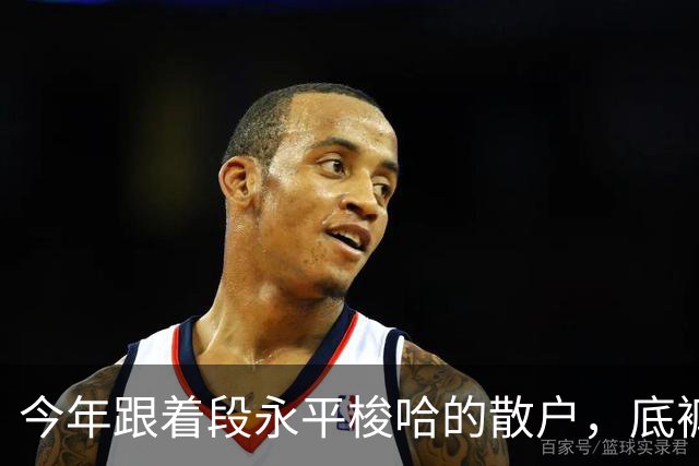 今年跟着段永平梭哈的散户，底裤都亏没了！