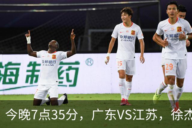 今晚7点35分，广东VS江苏，徐杰需正名，亚帅迎考验，王仕鹏担任解说！