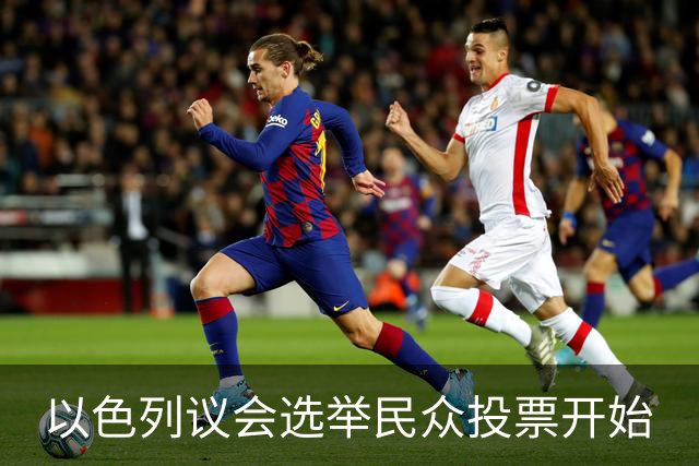 以色列议会选举民众投票开始