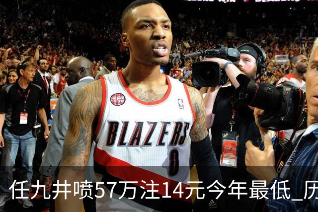 任九井喷57万注14元今年最低 历史仅排名第14