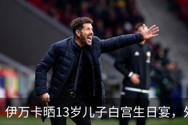伊万卡晒13岁儿子白宫生日宴，外公特朗普亲自设宴