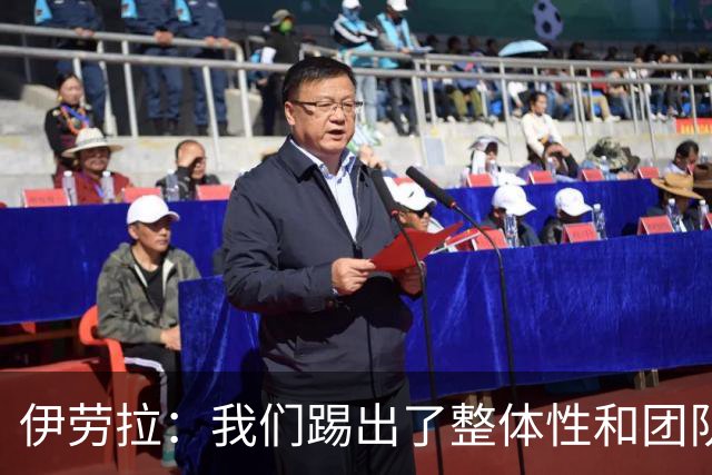 伊劳拉：我们踢出了整体性和团队精神，这支球队值得信赖