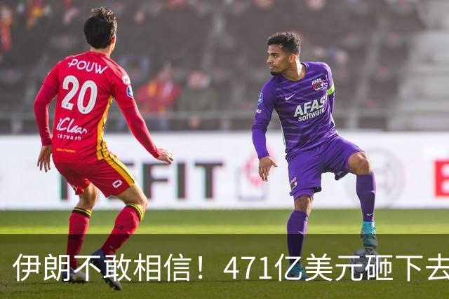 伊朗不敢相信！471亿美元砸下去，一场战争打来了几十年的国运？