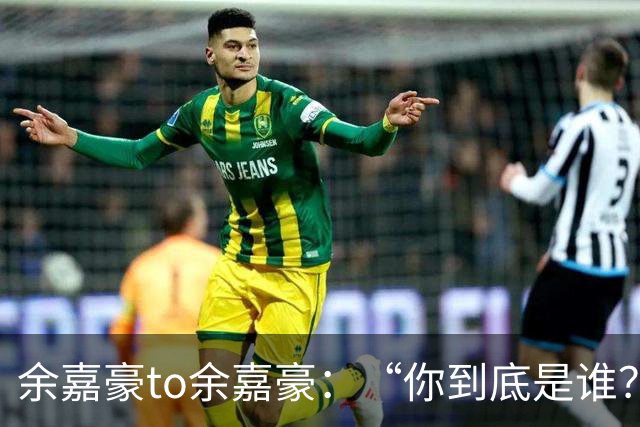 余嘉豪to余嘉豪：“你到底是谁？”