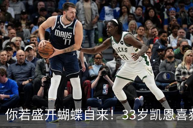 你若盛开蝴蝶自来！33岁凯恩喜获金球 只因他身上那些宝贵品质