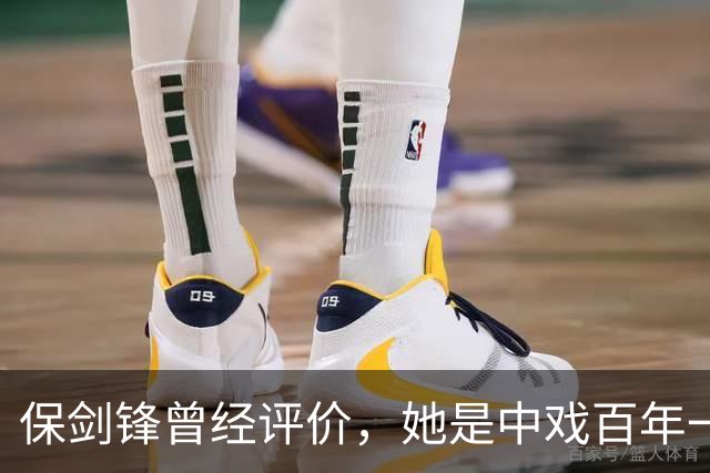 保剑锋曾经评价，她是中戏百年一遇的美人