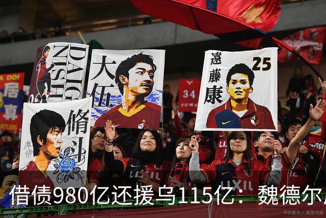 借债980亿还援乌115亿：魏德尔质问默茨，自己没钱装什么大款