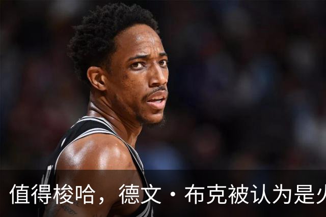 值得梭哈，德文·布克被认为是火箭队理想的“全押交易”目标