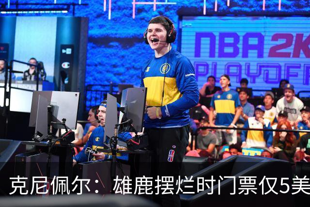 克尼佩尔：雄鹿摆烂时门票仅5美元 字母哥崛起后太贵去得少了