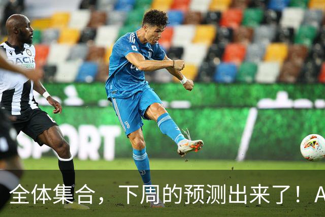 全体集合，下周的预测出来了！A股痛在深秋，我来说两句！
