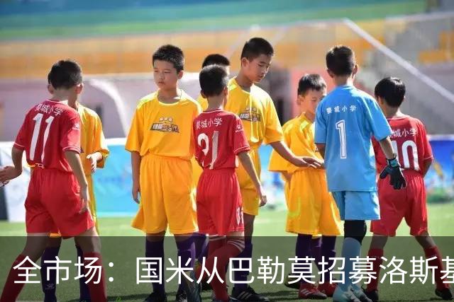 全市场：国米从巴勒莫招募洛斯基亚沃担任副总监，他曾在罗马任职