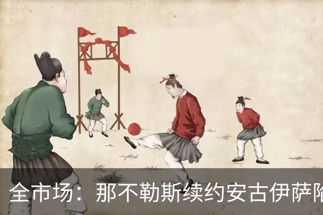 全市场：那不勒斯续约安古伊萨陷僵局，除非降低要价否则可能离队