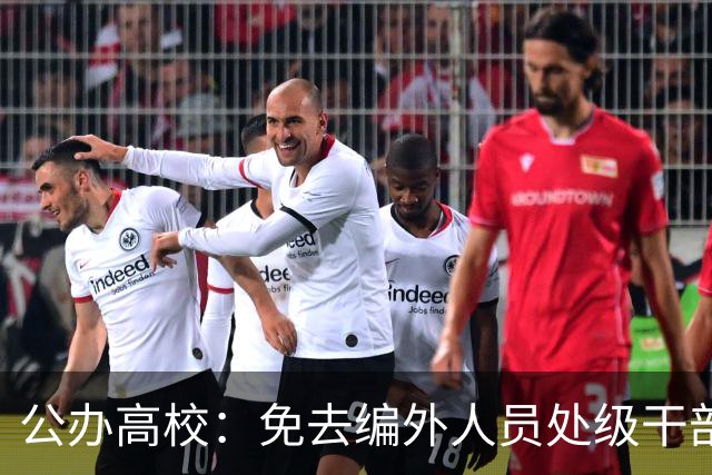 公办高校：免去编外人员处级干部职务