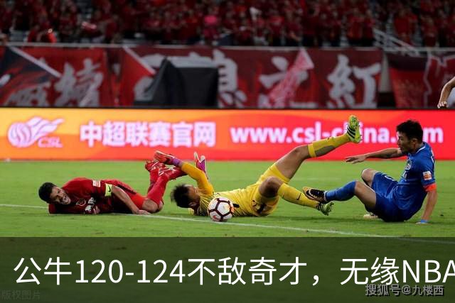 公牛120-124不敌奇才，无缘NBA2连胜，凯莱布-威尔逊30分14板3助