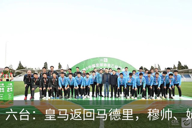 六台：皇马返回马德里，穆帅、姆巴佩露出笑容，巴尔韦德一瘸一拐