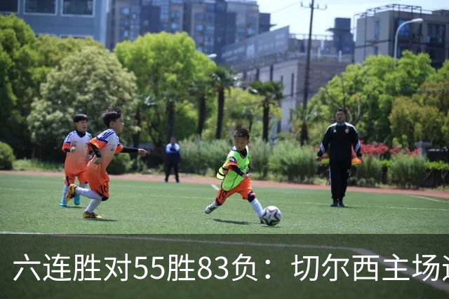 六连胜对55胜83负：切尔西主场迎热刺，两队各换两人