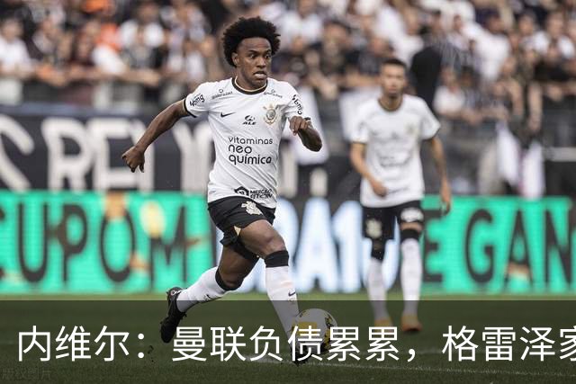 内维尔：曼联负债累累，格雷泽家族把曼联卖了吧