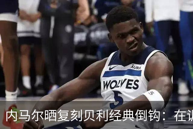 内马尔晒复刻贝利经典倒钩：在训练中用一粒进球向球王致敬