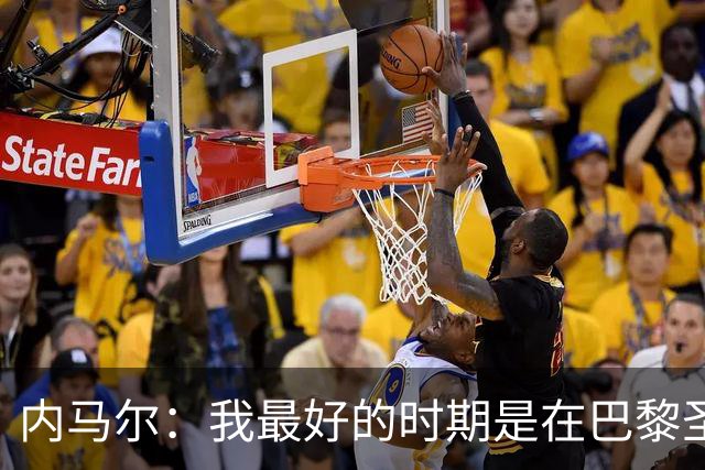 内马尔：我最好的时期是在巴黎圣日耳曼