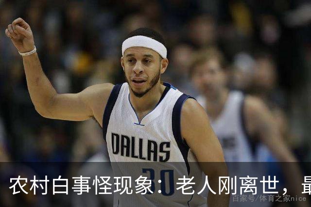 农村白事怪现象：老人刚离世，最先上门的不是亲戚邻居，而是生意人