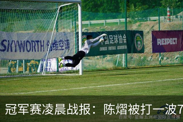 冠军赛凌晨战报：陈熠被打一波7-0仍大逆转，国乒3胜！附28日赛程