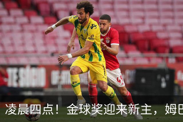 凌晨四点！金球奖迎来新主，姆巴佩基本无缘，凯恩概率超六成稳了