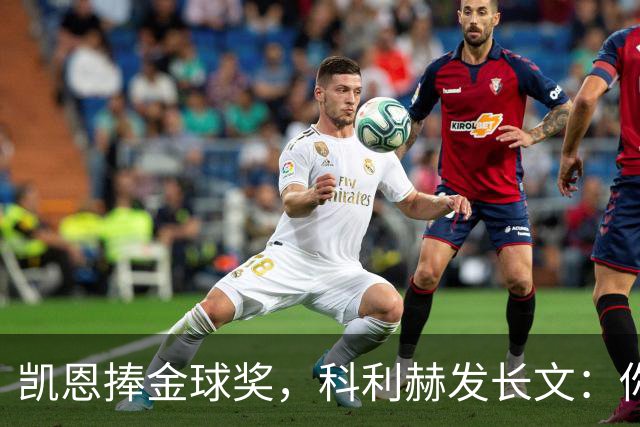 凯恩捧金球奖，科利赫发长文：你配得上这一切