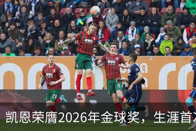 凯恩荣膺2026年金球奖，生涯首次获奖，亚马尔科帕奖三连庄