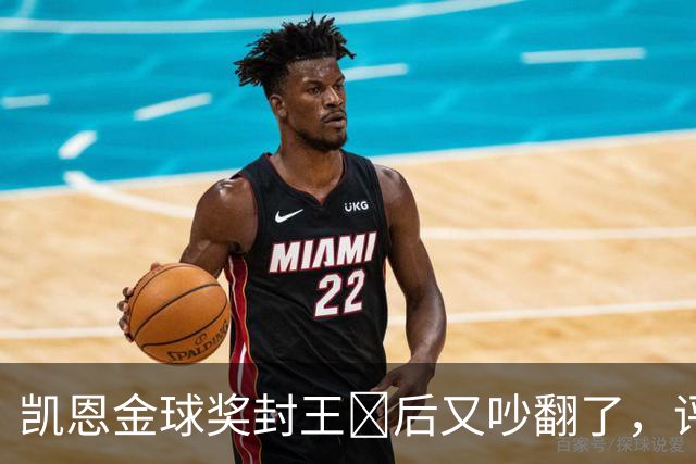 凯恩金球奖封王​后又吵翻了，评选到底看进球还是看冠军？