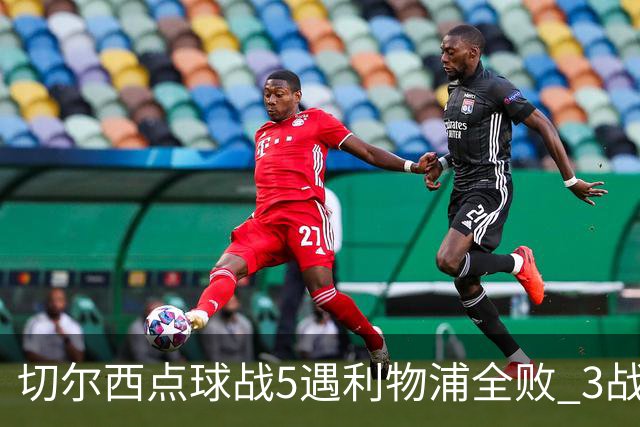 切尔西点球战5遇利物浦全败 3战BIG6全败只等曼联补血