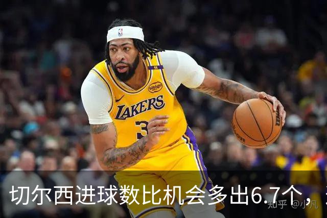 切尔西进球数比机会多出6.7个，这波火热状态还能撑多久？