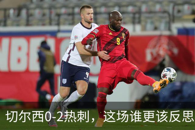 切尔西0-2热刺，这场谁更该反思？