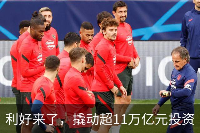 利好来了，撬动超11万亿元投资