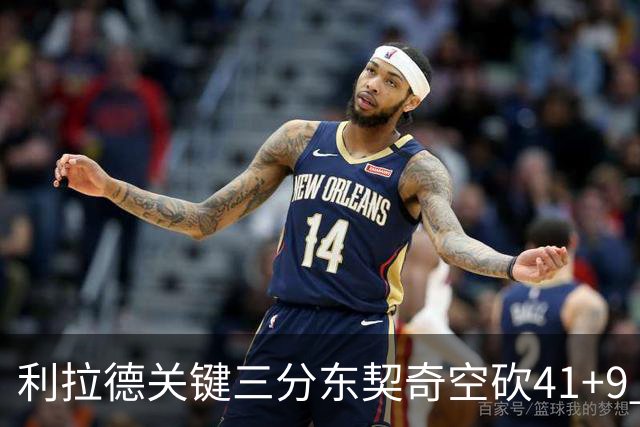 利拉德关键三分东契奇空砍41+9 开拓者送湖人赛季首败