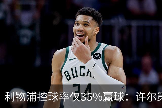 利物浦控球率仅35%赢球：许尔策勒指其未组织进攻