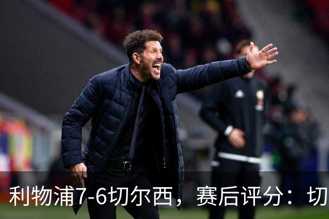 利物浦7-6切尔西，赛后评分：切尔西2人并列第一