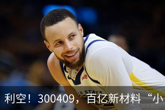 利空！300409，百亿新材料“小巨人”，Q3净利下滑超94%