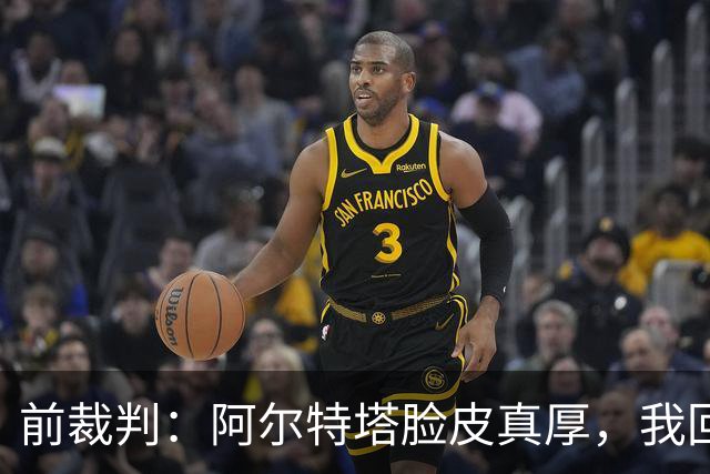 前裁判：阿尔特塔脸皮真厚，我回看录像他44次离开技术区才吃黄牌
